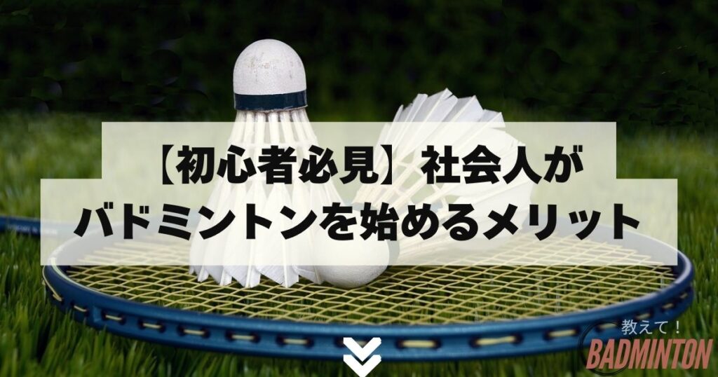 【初心者必見】社会人がバドミントンを始めるメリット