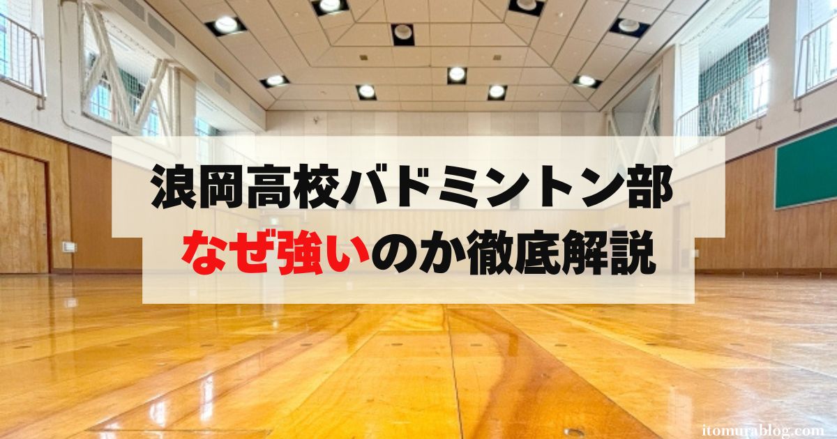 【必見】浪岡高校バドミントン なぜ強いのか徹底解説