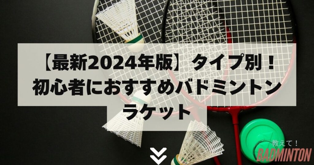 【最新2024年版】タイプ別！初心者におすすめバドミントンラケット