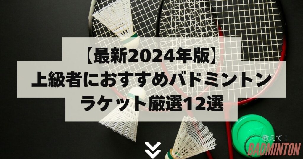 【最新2024年版】上級者におすすめバドミントンラケット厳選12選