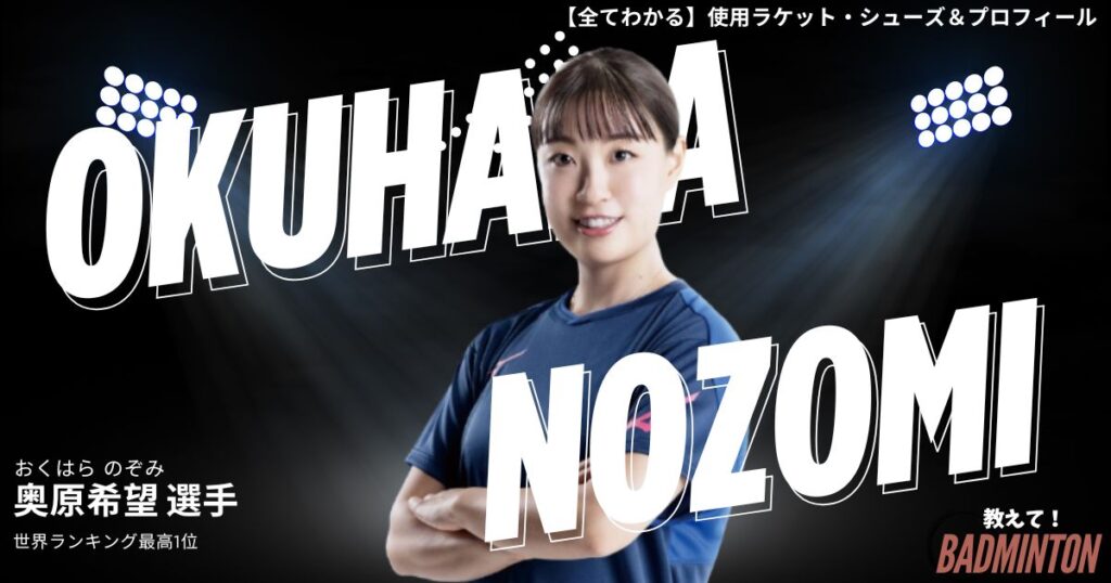 奥原希望の使用ラケット＆シューズ｜現役100人聞いた評価レビュー！