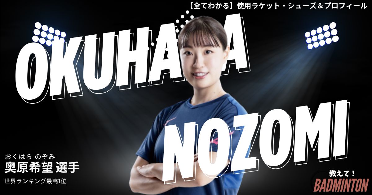 2026年】奥原希望の使用ラケット＆シューズ｜現役100人聞いた評価