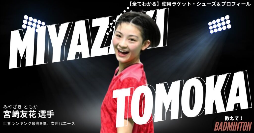 宮崎友花のラケット＆シューズのぶっちゃけ評価レビュー