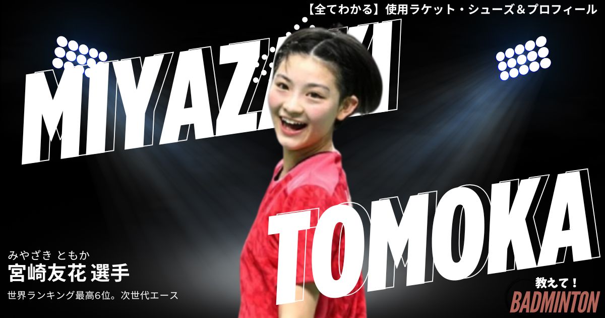 2026年】宮崎友花のラケット＆シューズのぶっちゃけ評価レビュー