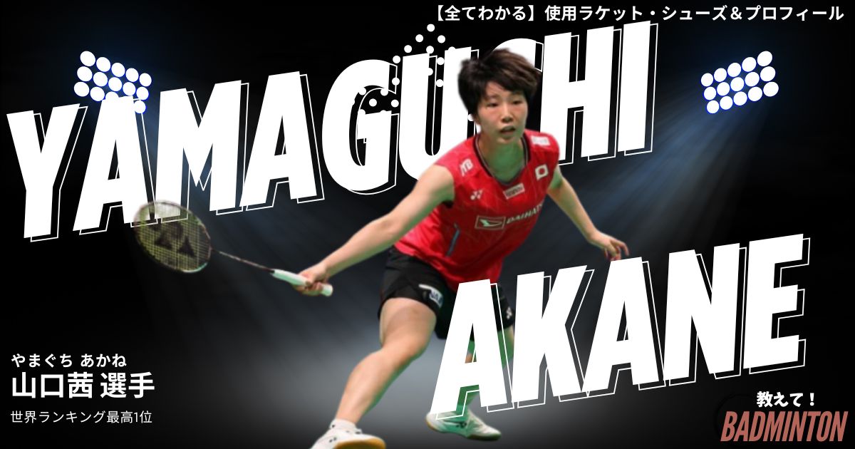 山口茜のラケット・シューズの評価を現役100人に聞いてみた