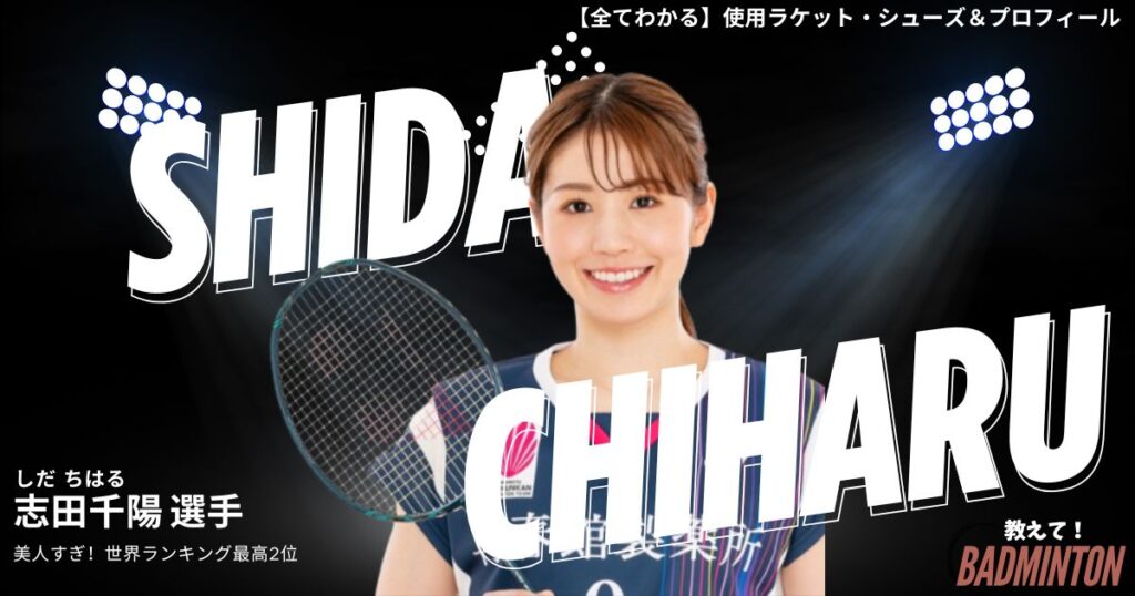 志田千陽のラケット・シューズの評価を現役100人に聞いた！