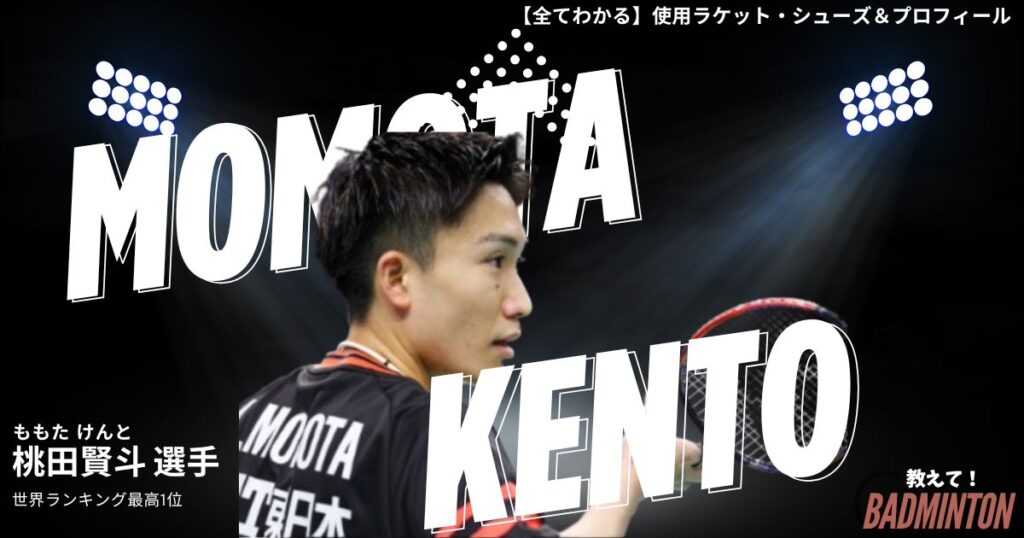 桃田賢斗の使用ラケット＆シューズ｜現役100人聞いた評価レビュー！