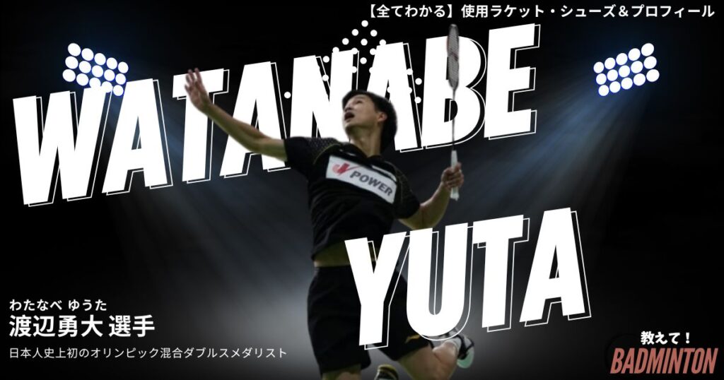 【2026年】渡辺勇大のラケットとシューズ！経験者の意外な評価とは？