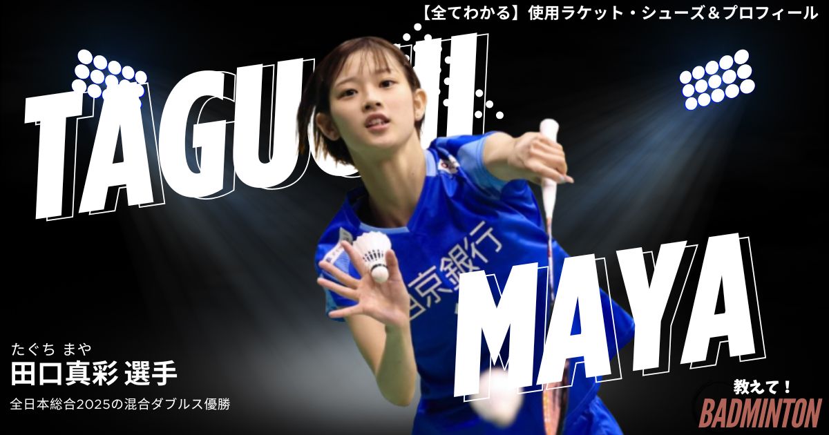 2026年】田口真彩選手のラケット＆シューズ！ぶっちゃけ経験者レビュー