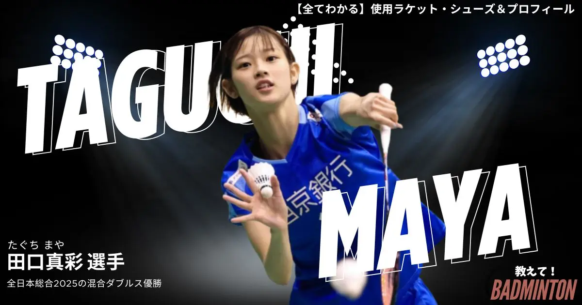 2026年】田口真彩選手のラケット＆シューズ！ぶっちゃけ経験者レビュー