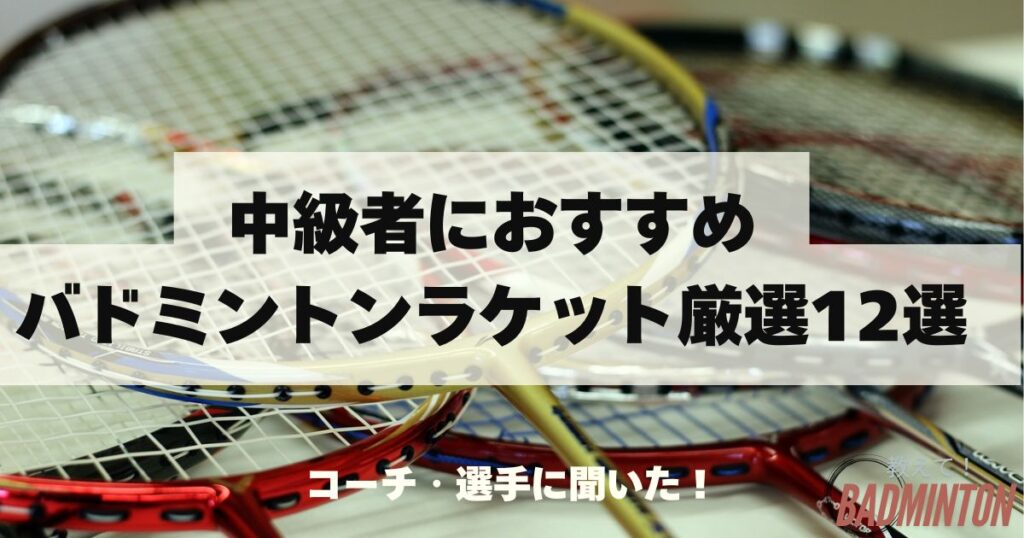【最新版】中級者におすすめバドミントンラケット厳選12選