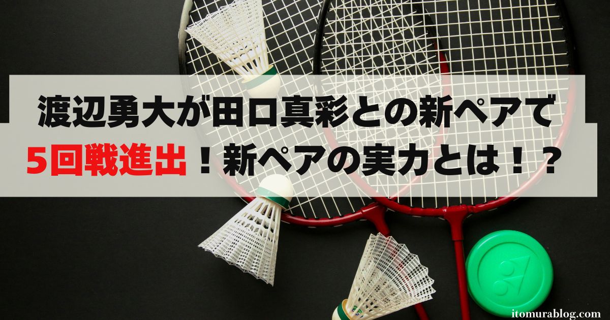 【速報】渡辺勇大が田口真彩との新ペアで5回戦進出！新ペアの実力とは！？