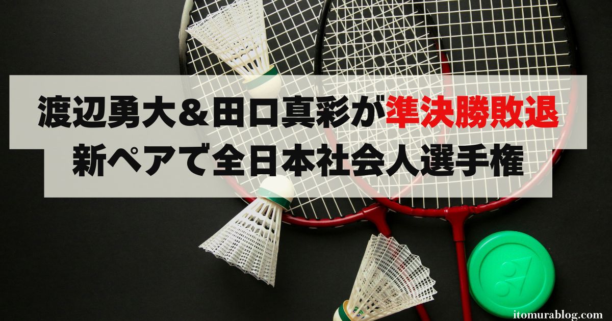 【速報】渡辺勇大＆田口真彩が準決勝敗退、新ペアで全日本社会人選手権