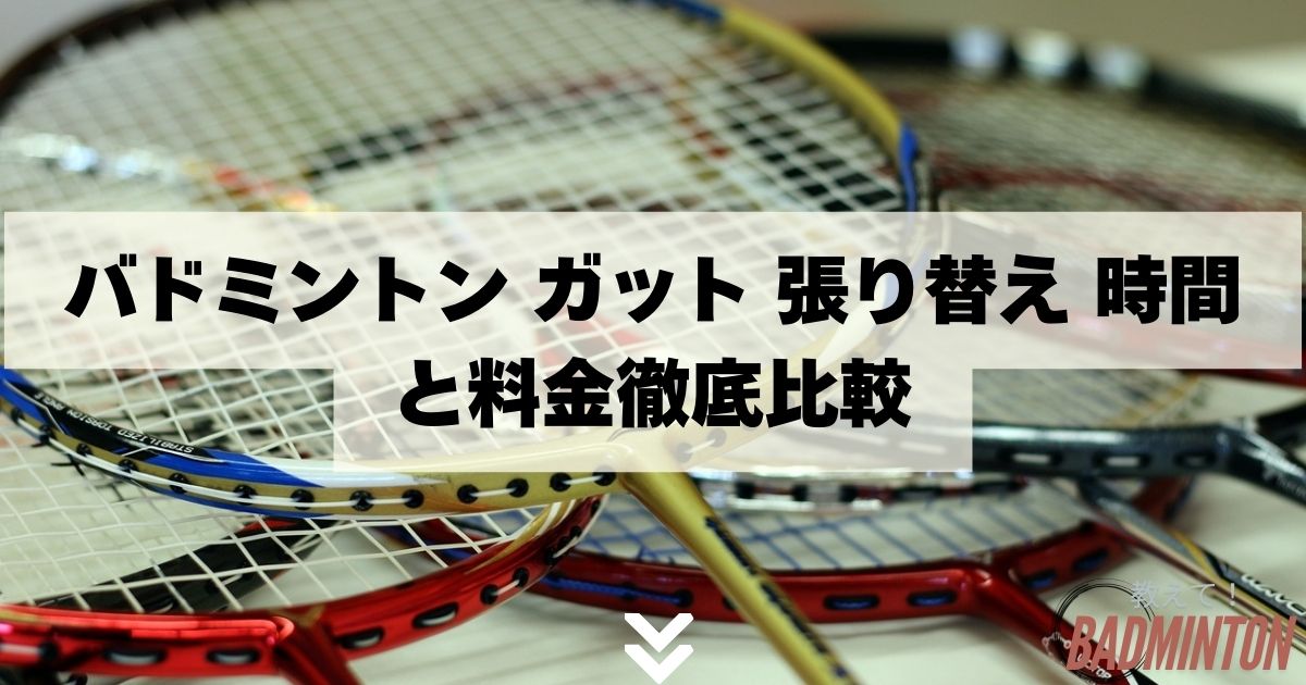 バドミントン ガット 張り替え 時間と料金徹底比較