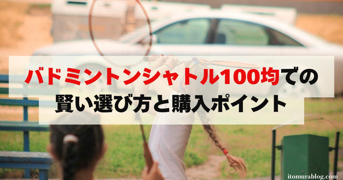 バドミントン シャトル 100 均での賢い選び方と購入ポイント