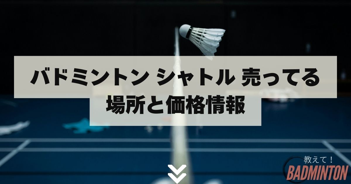 バドミントン シャトル 売ってる場所と価格情報