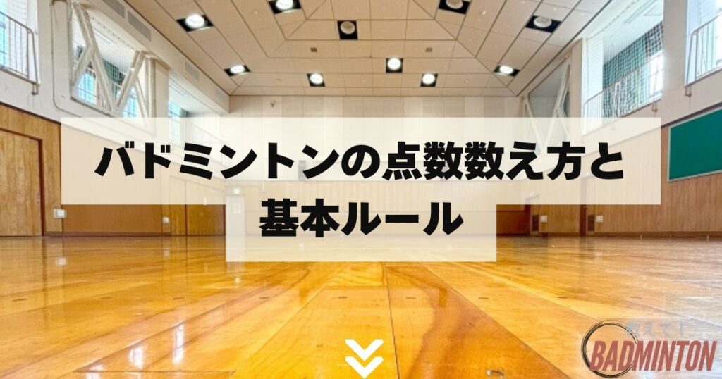 バドミントンの点数数え方と基本ルール