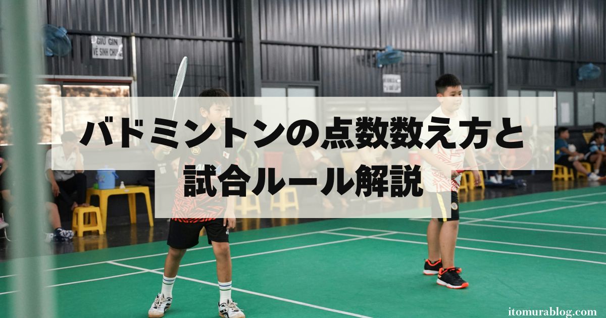 バドミントンの点数数え方と試合ルール解説