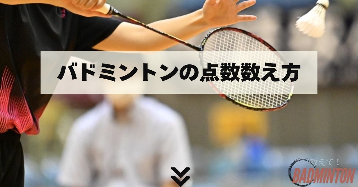 バドミントンの点数数え方：オール時と3セット目のルール