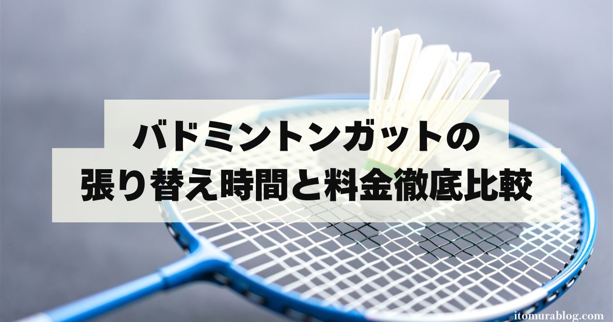 バドミントンガットの張り替え時間と料金徹底比較