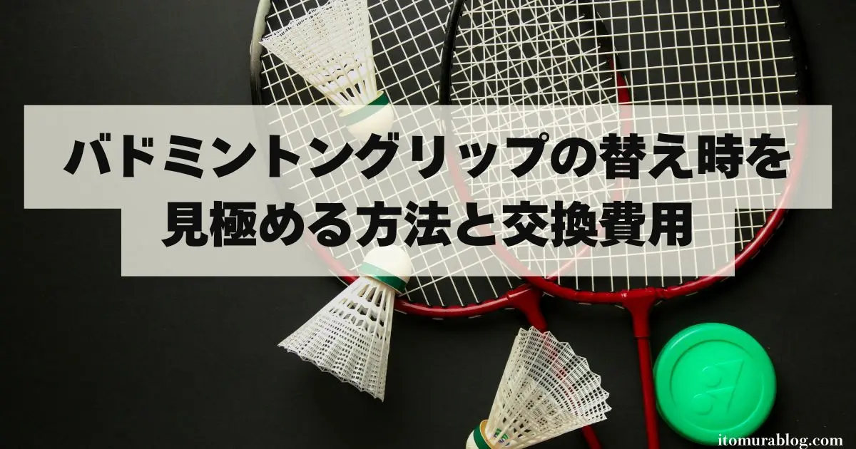 完全ガイド】バドミントングリップの替え時を見極める方法と交換費用