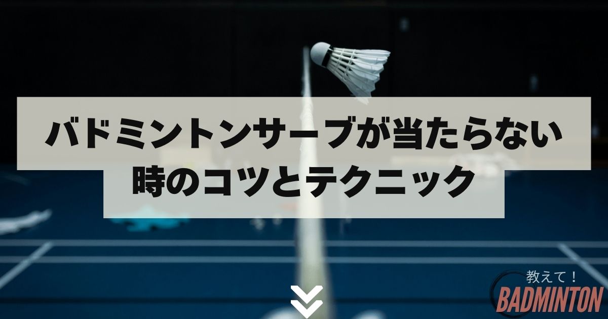 バドミントンサーブが当たらない時のコツとテクニック