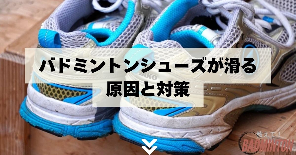 バドミントンシューズが滑る原因と対策