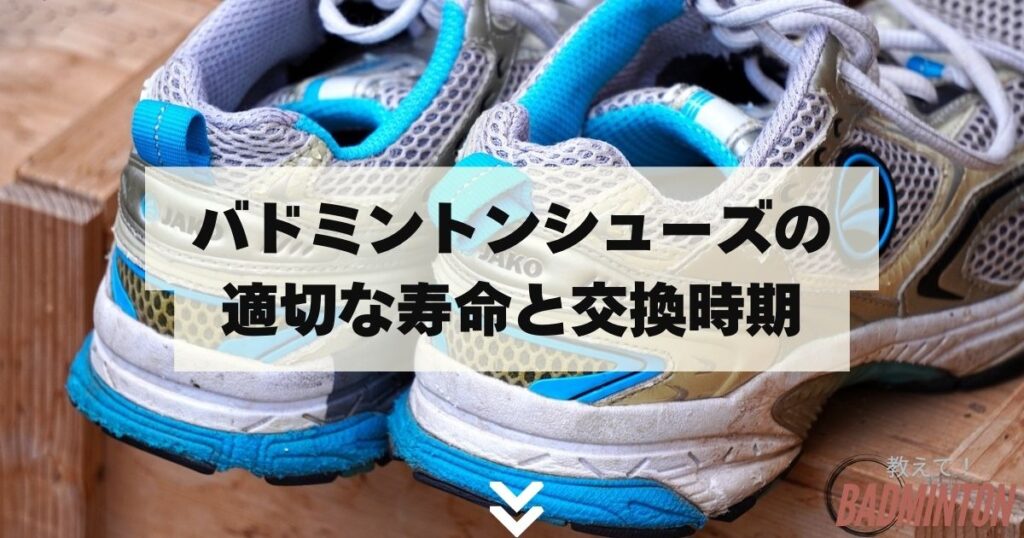 バドミントンシューズの適切な寿命と交換時期