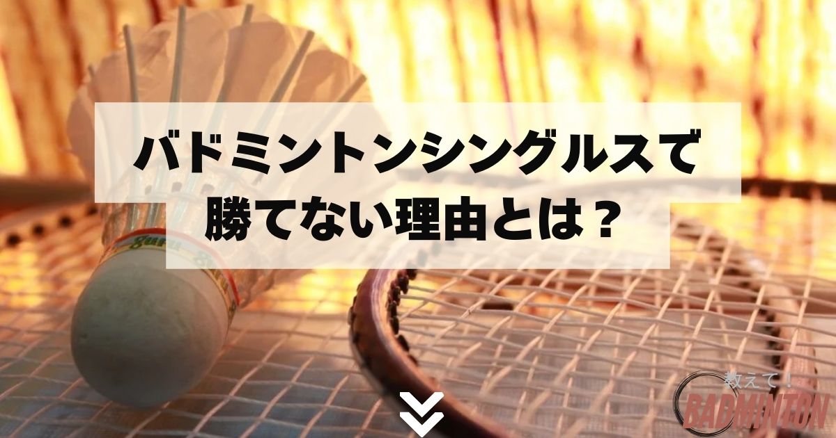 バドミントンシングルスで勝てない理由とは？