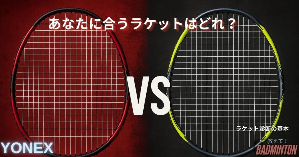 バドミントンラケット診断の基本