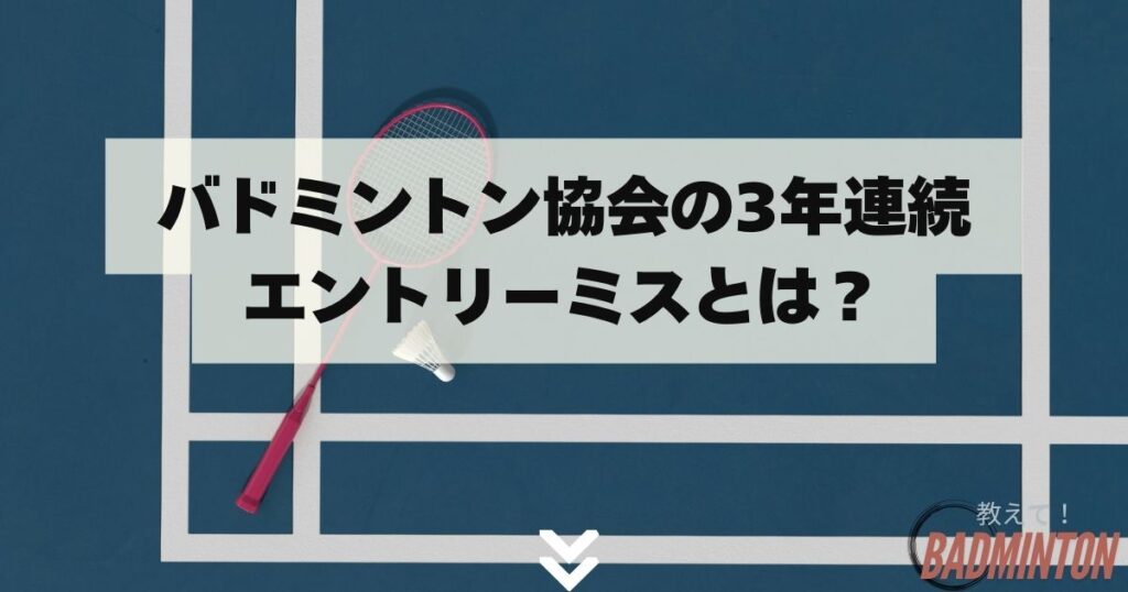 バドミントン協会の3年連続エントリーミスとは？