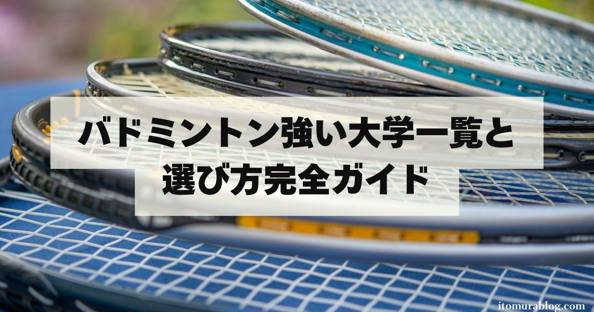 バドミントン強い大学一覧と選び方完全ガイド