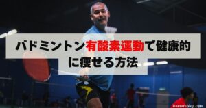 バドミントン有酸素運動で健康的に痩せる方法