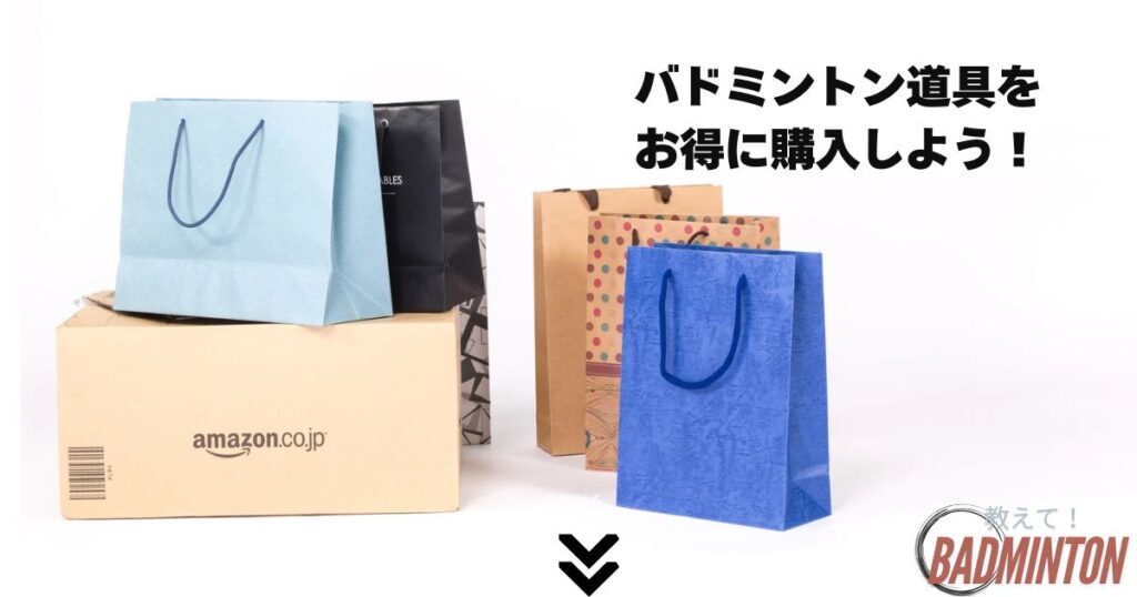 【知らなきゃ損】お得にバドミントン道具を購入する方法
