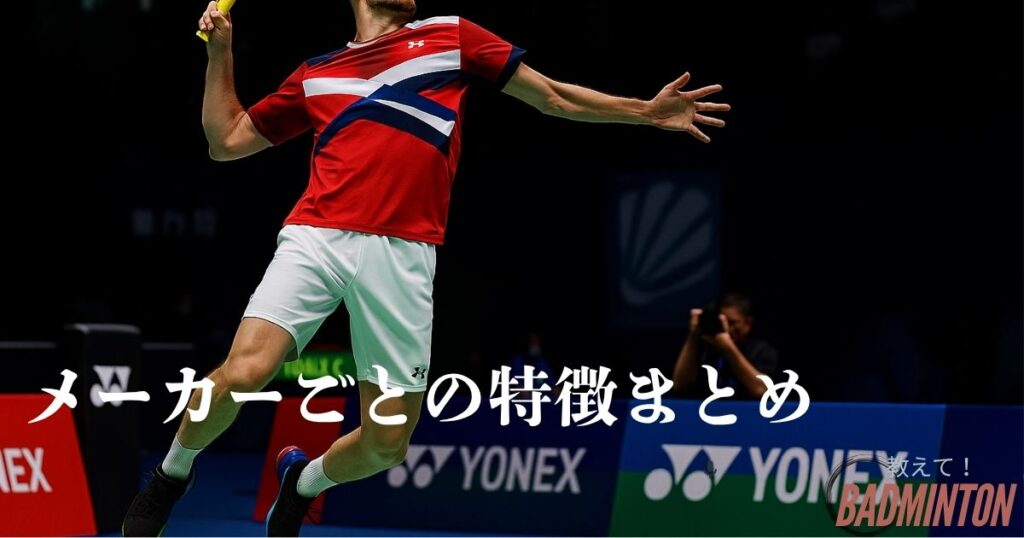 ラケット診断後に役立つ！メーカーごとの特徴まとめ