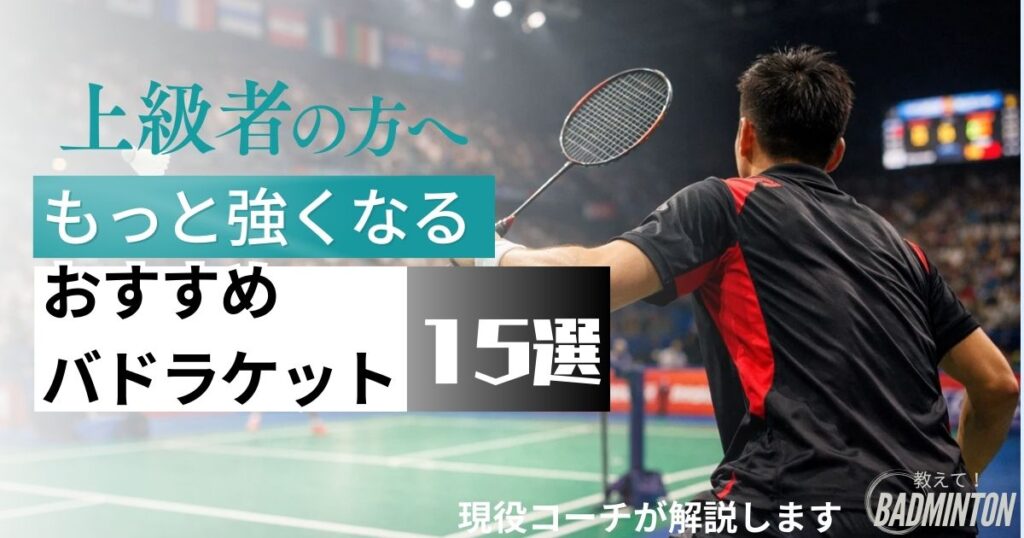 上級者おすすめバドミントンラケット厳選15選｜経験者のレビュー紹介