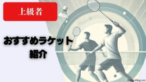 2025年】渡辺勇大のラケットとシューズ！経験者の意外な評価とは？