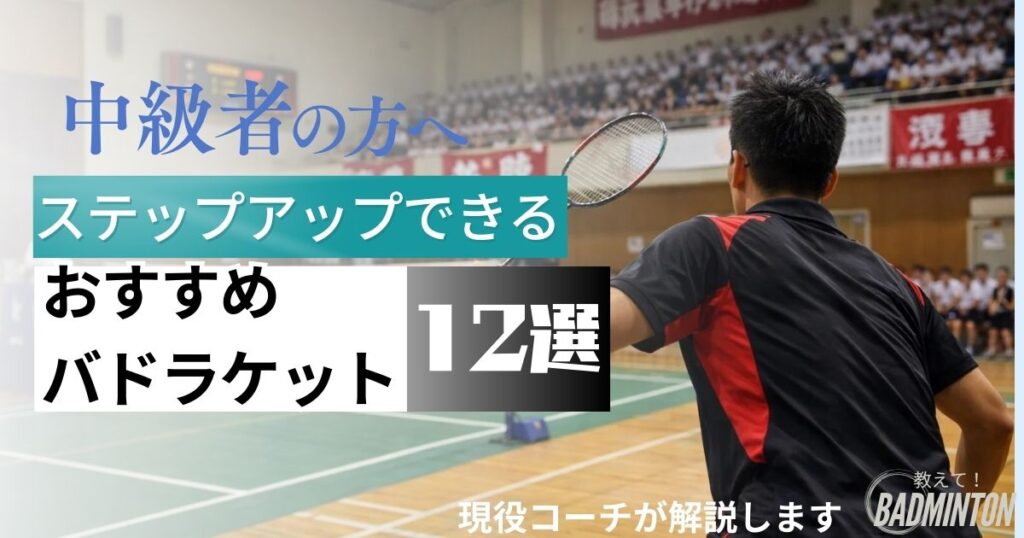 中級者おすすめバドミントンラケット厳選12選｜経験者のレビュー紹介