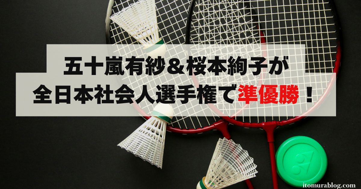 五十嵐有紗＆桜本絢子が全日本社会人選手権で準優勝！今後の目標は？