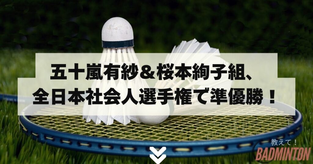 五十嵐有紗＆桜本絢子組、全日本社会人選手権で準優勝！