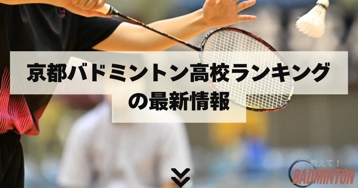 京都バドミントン高校ランキングの最新情報