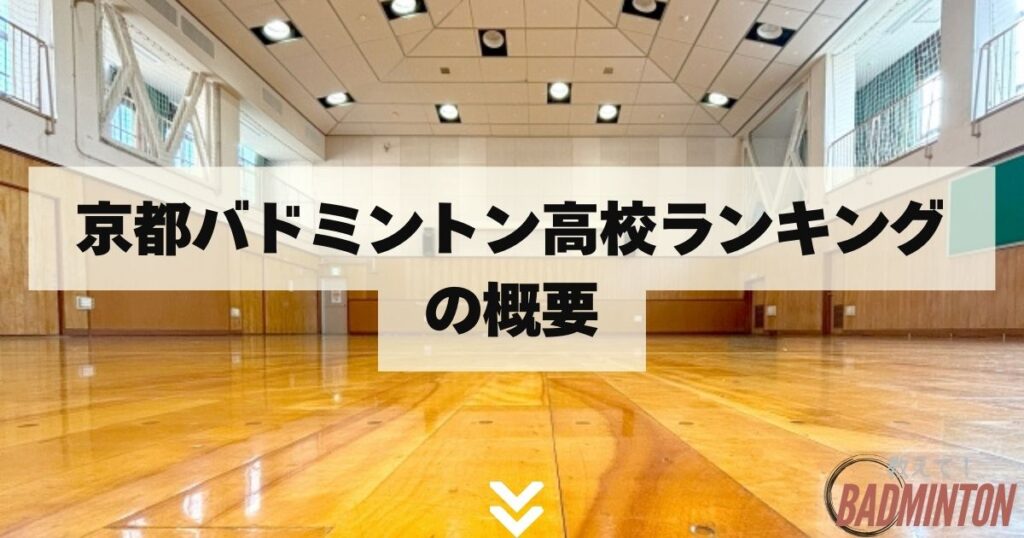 京都バドミントン高校ランキングの概要