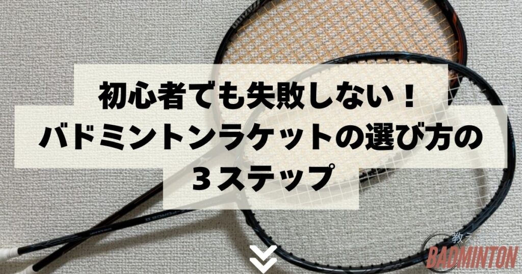 初心者でも失敗しない！バドミントンラケットの選び方の３ステップ