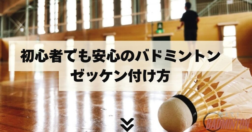 初心者でも安心のバドミントンゼッケン付け方