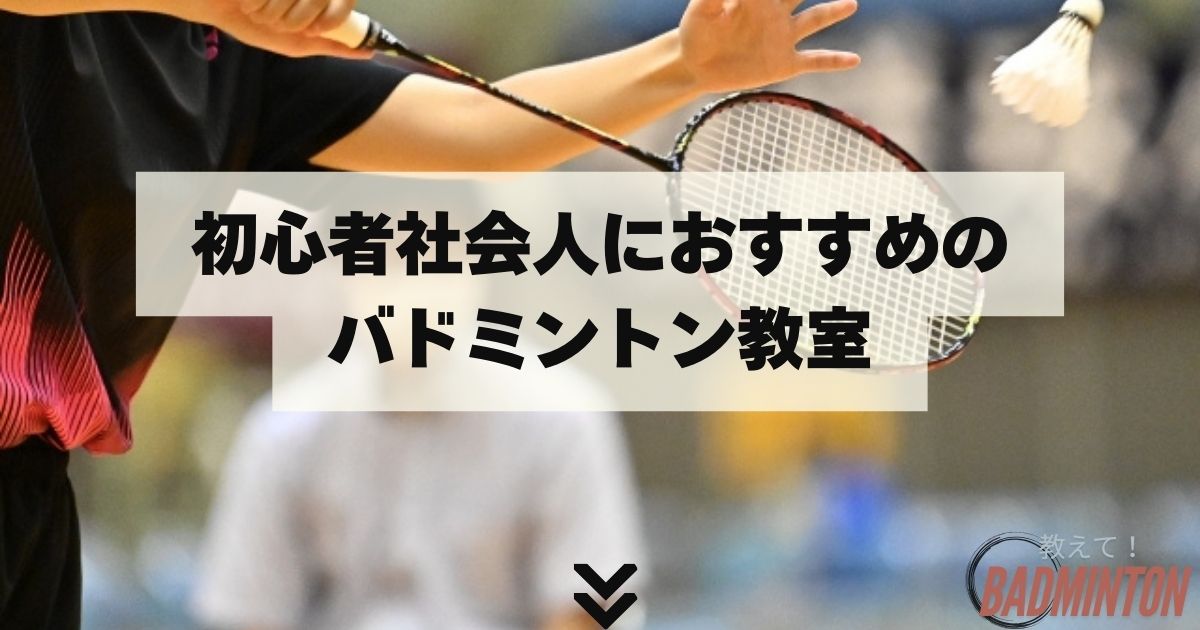 初心者社会人におすすめのバドミントン教室