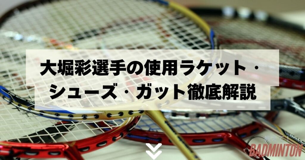 大堀彩選手の使用ラケット・シューズ・ガット徹底解説【2024年最新情報】