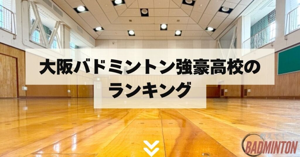 大阪バドミントン強豪高校のランキング