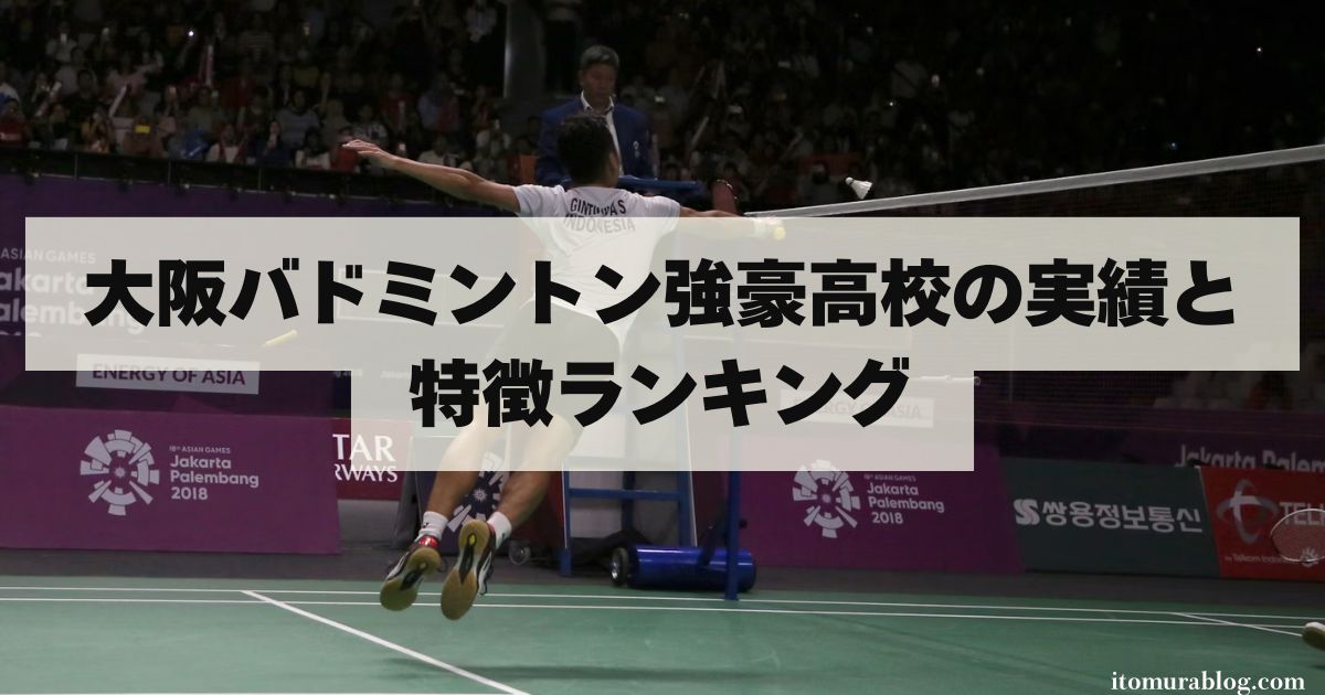 大阪バドミントン強豪高校の実績と特徴ランキング