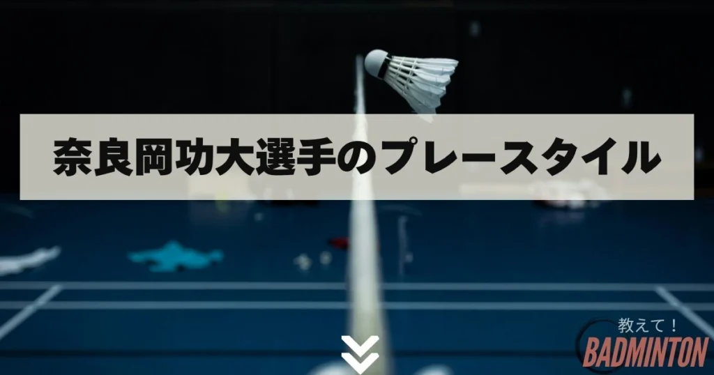 2026年】奈良岡功大のラケット＆シューズを紹介！歴代の道具まで徹底調査