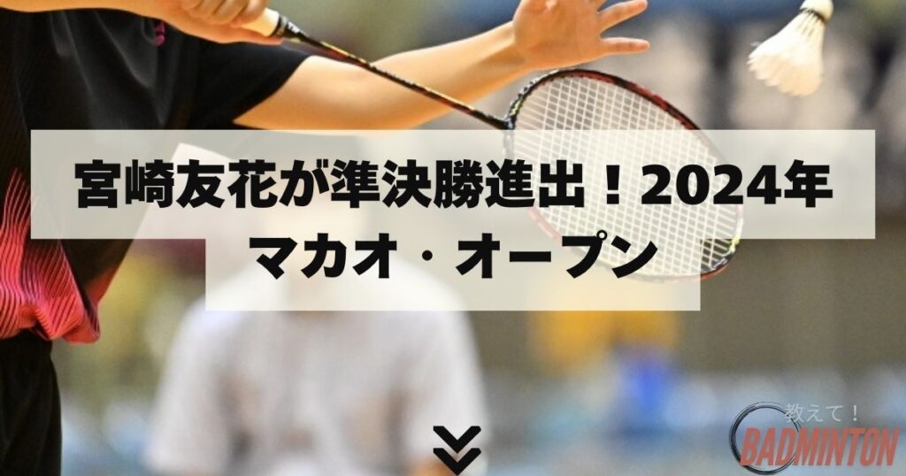 宮崎友花が準決勝進出！2024年マカオ・オープン